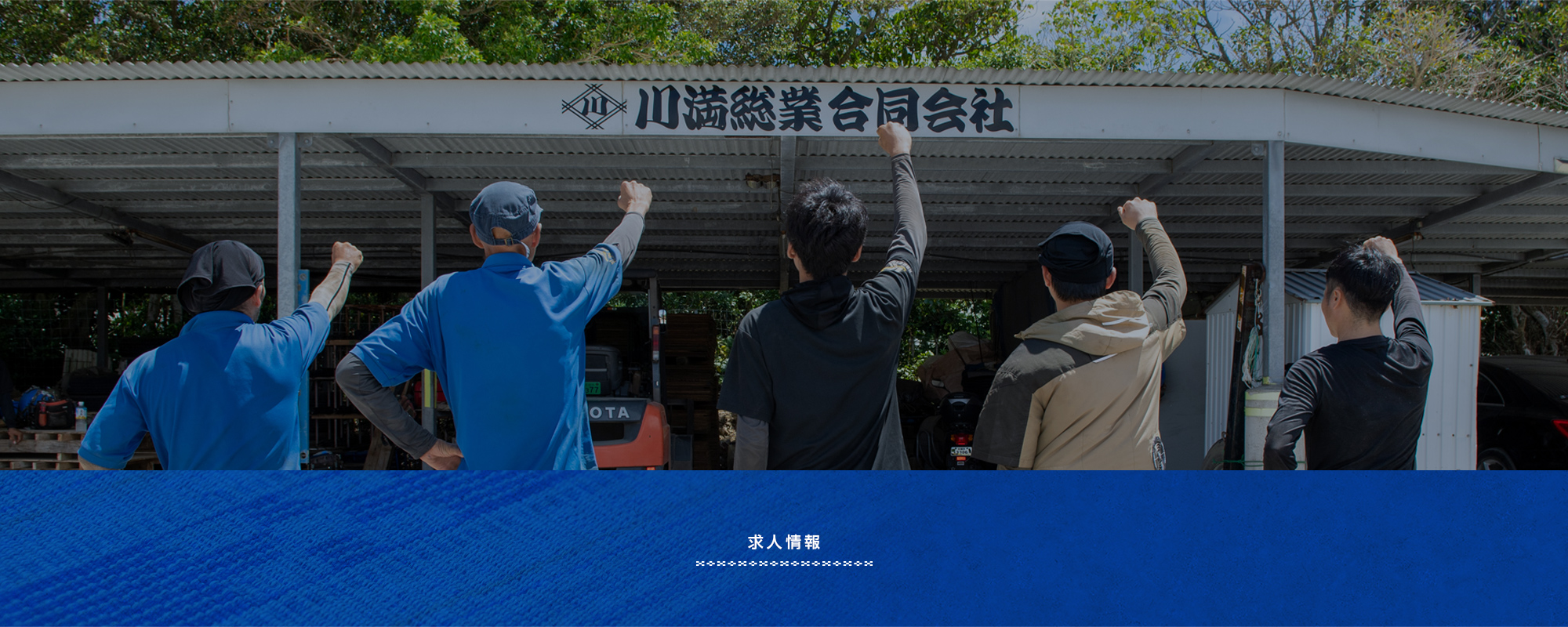 求人情報